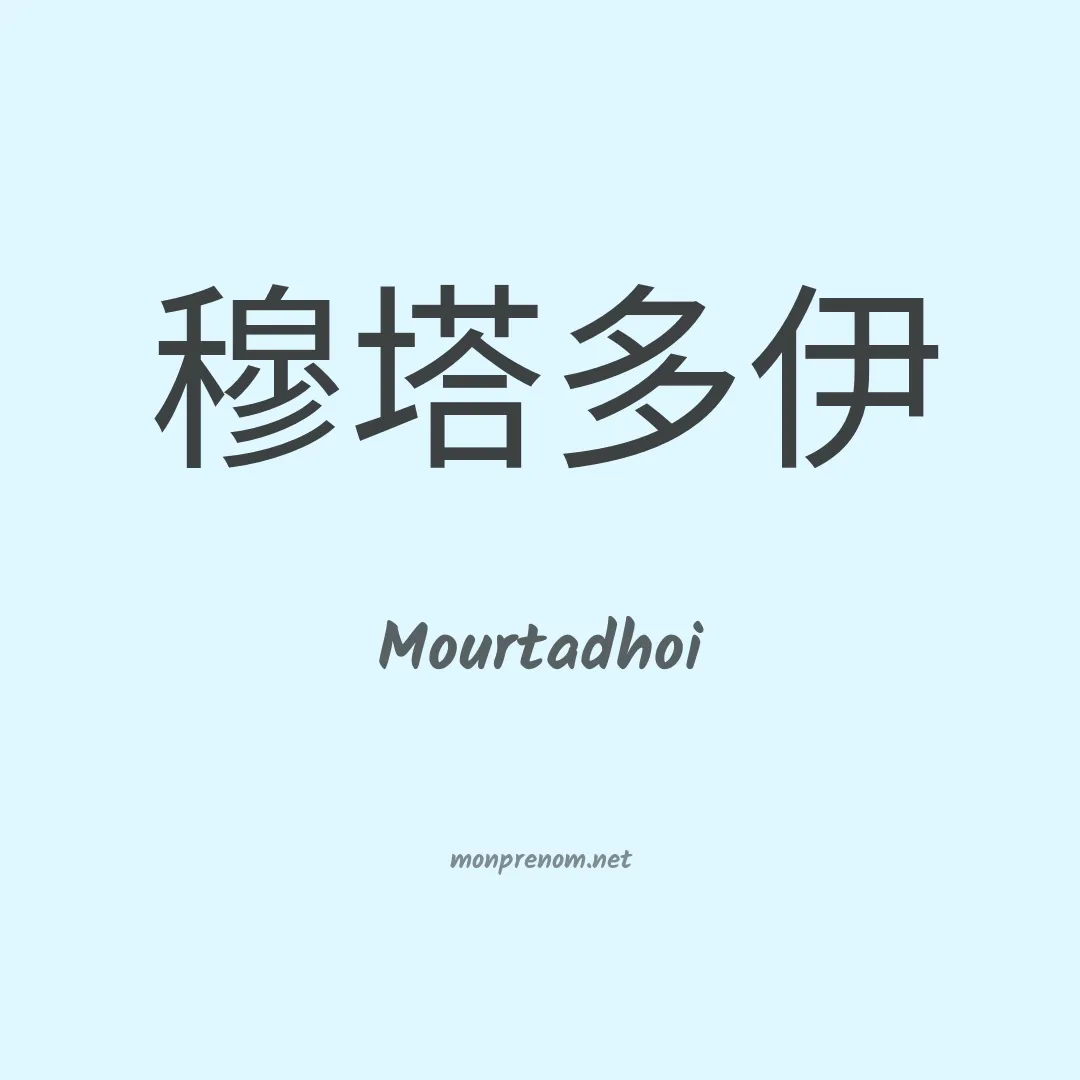 Mourtadhoi en chinois