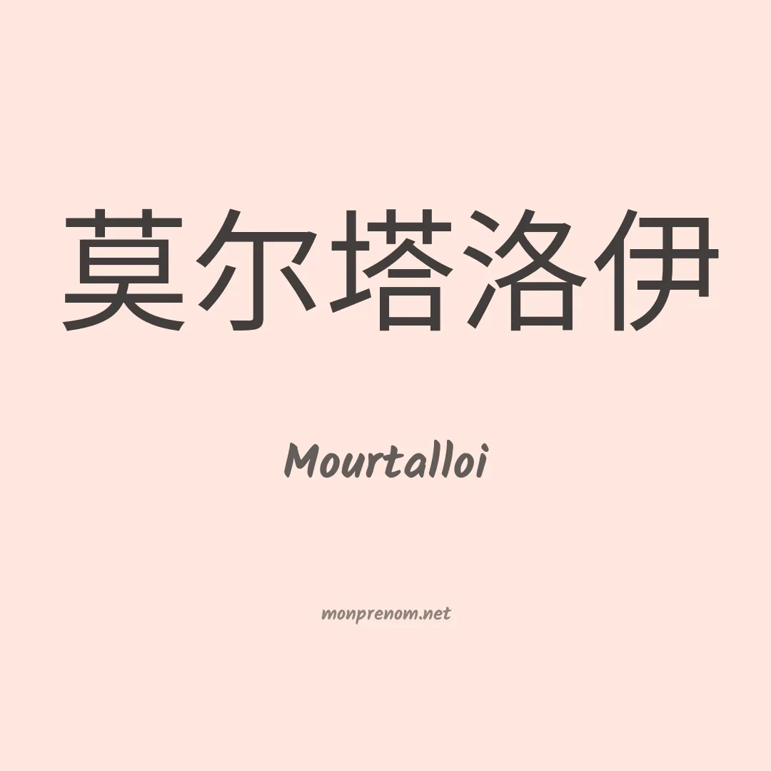 Mourtalloi en chinois