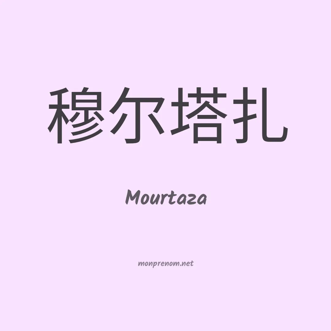 Mourtaza en chinois