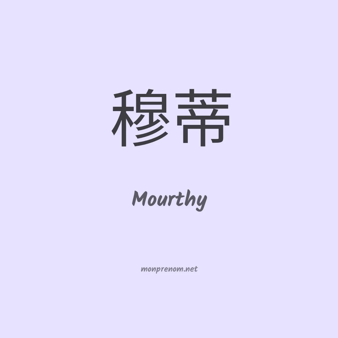 Mourthy en chinois