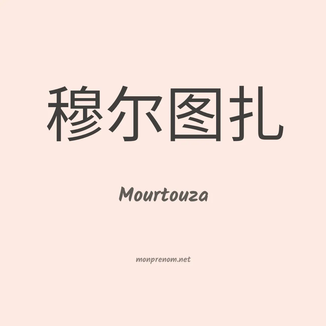 Mourtouza en chinois