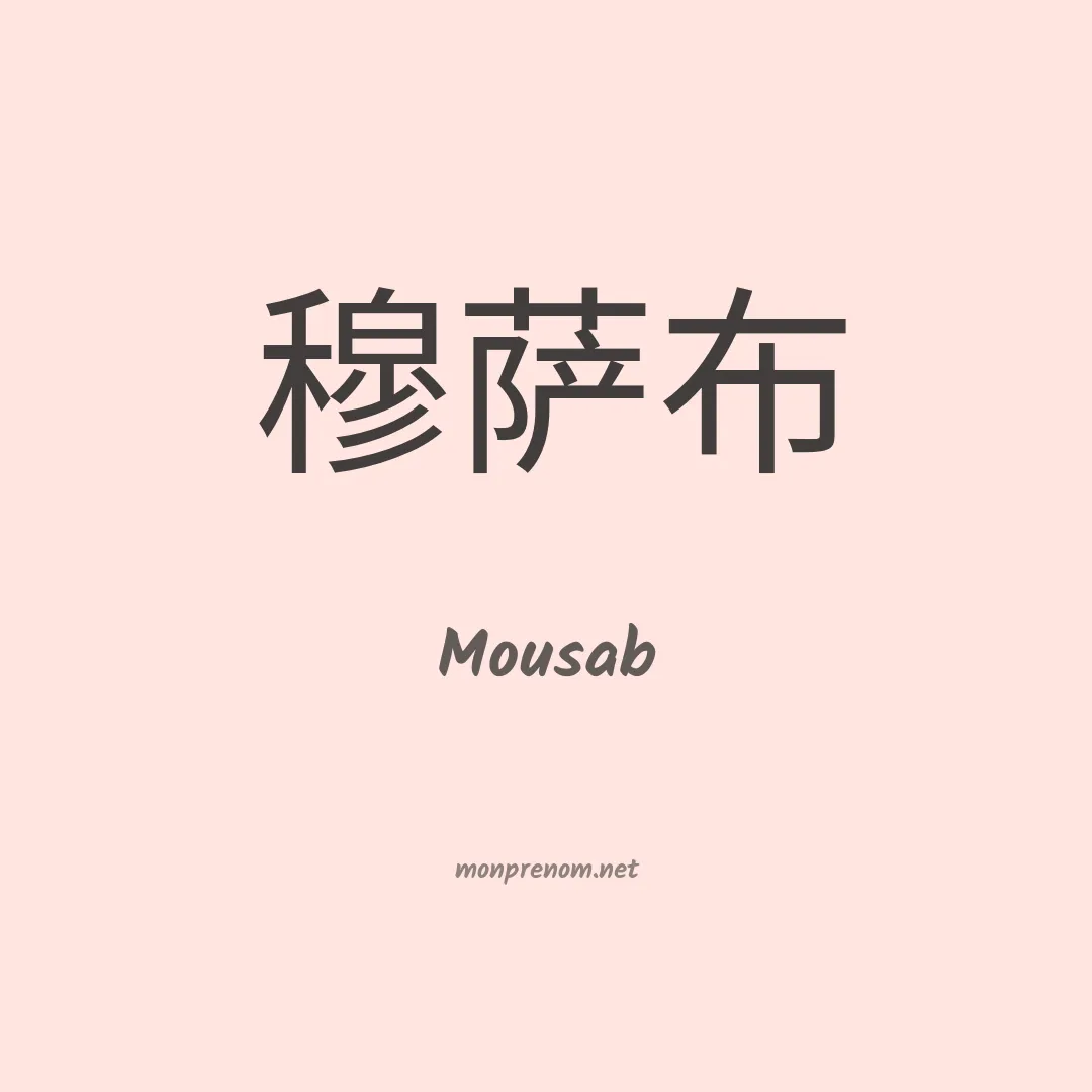 Mousab en chinois
