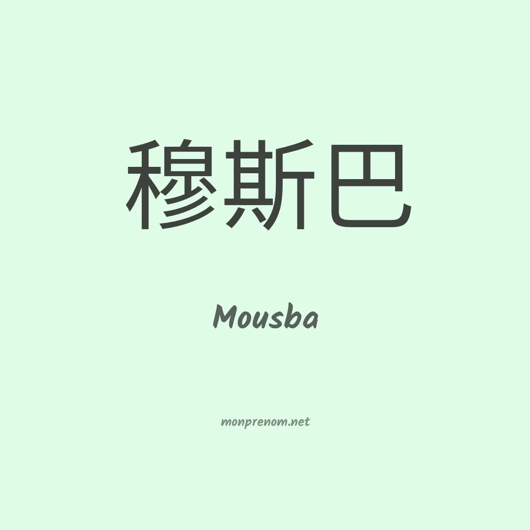 Mousba en chinois