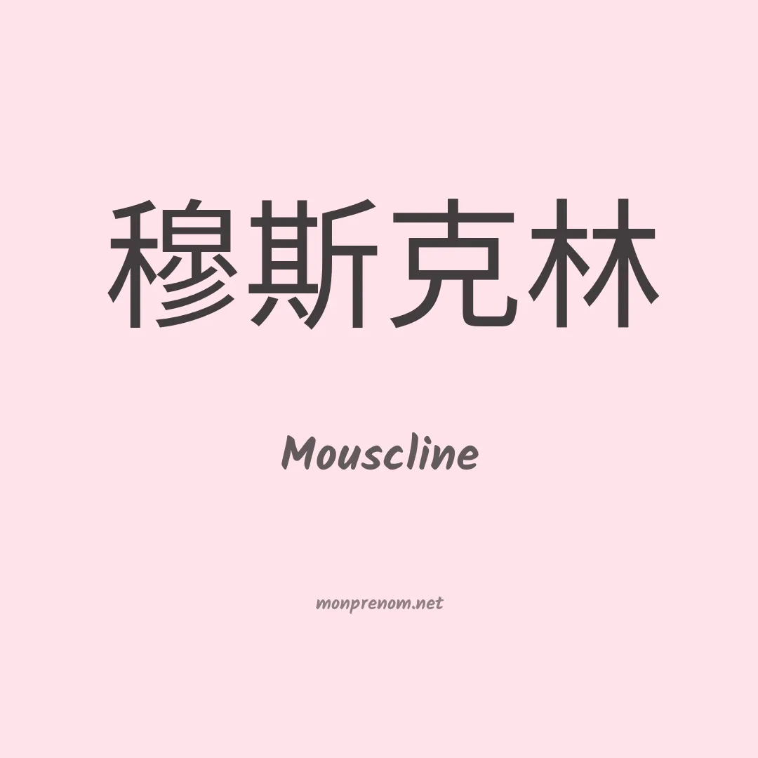 Mouscline en chinois