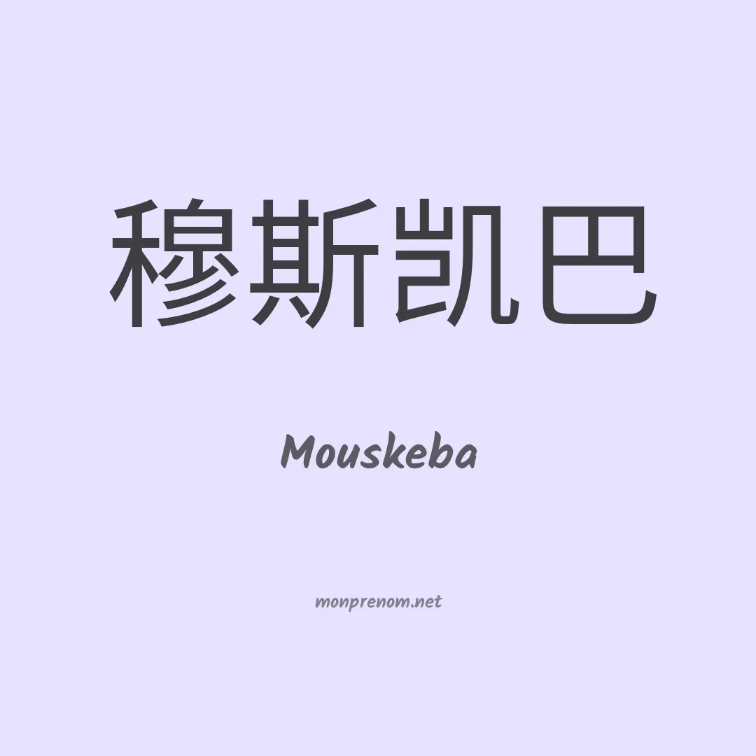 Mouskeba en chinois