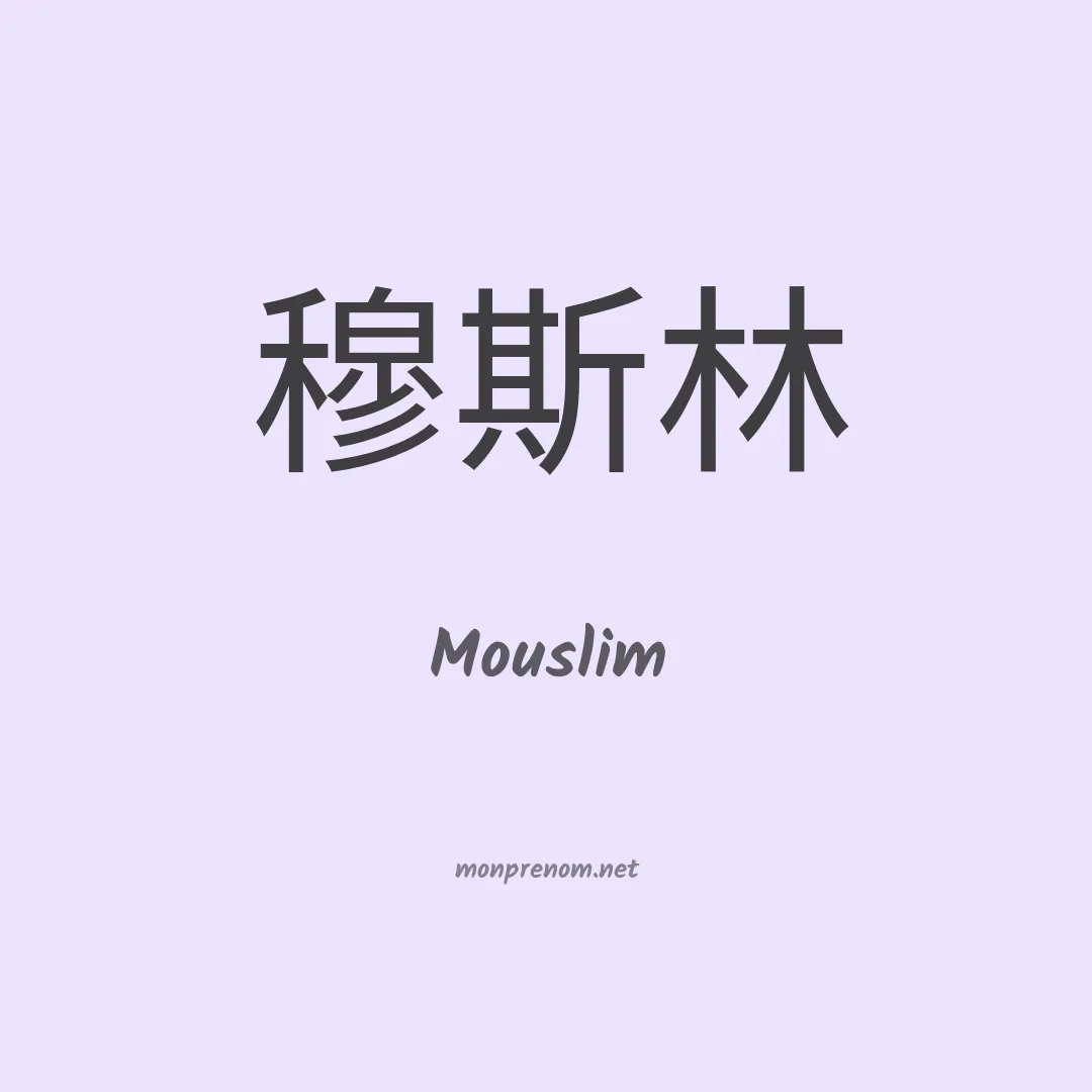 Mouslim en chinois