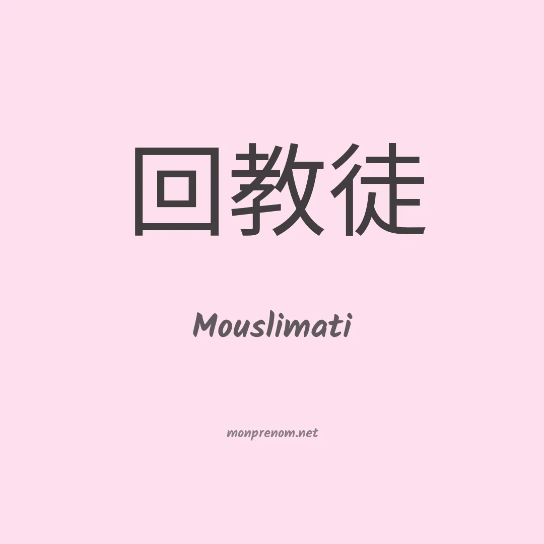 Mouslimati en chinois