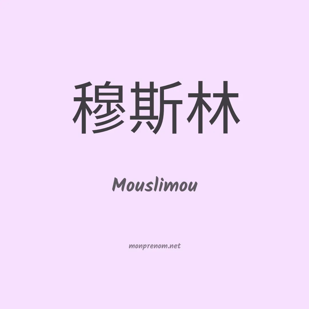 Mouslimou en chinois