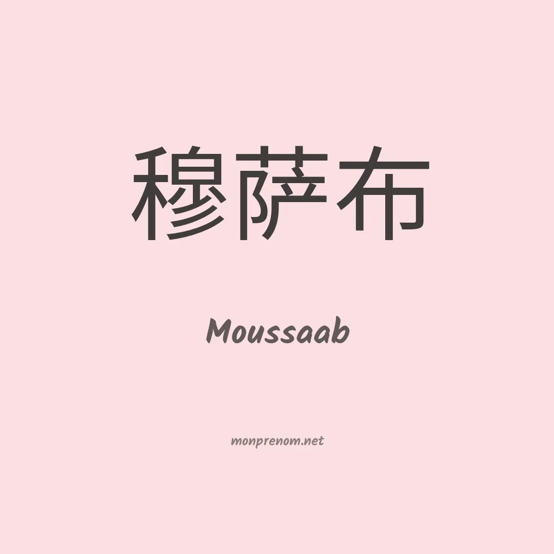 Moussaab en chinois