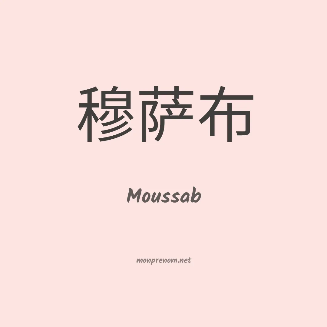 Moussab en chinois