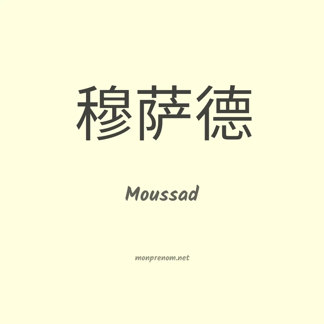 Moussad en chinois