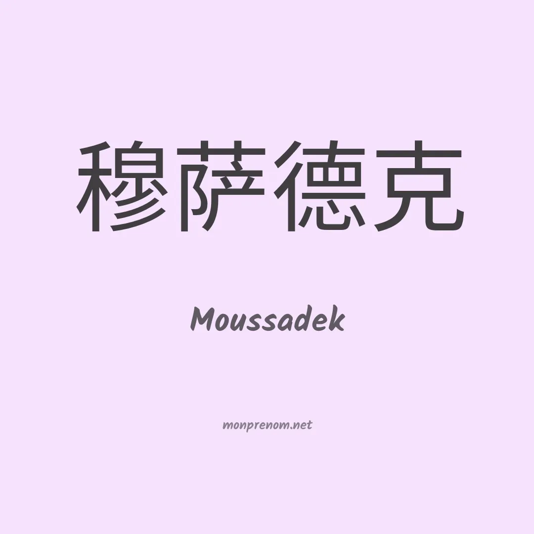 Moussadek en chinois