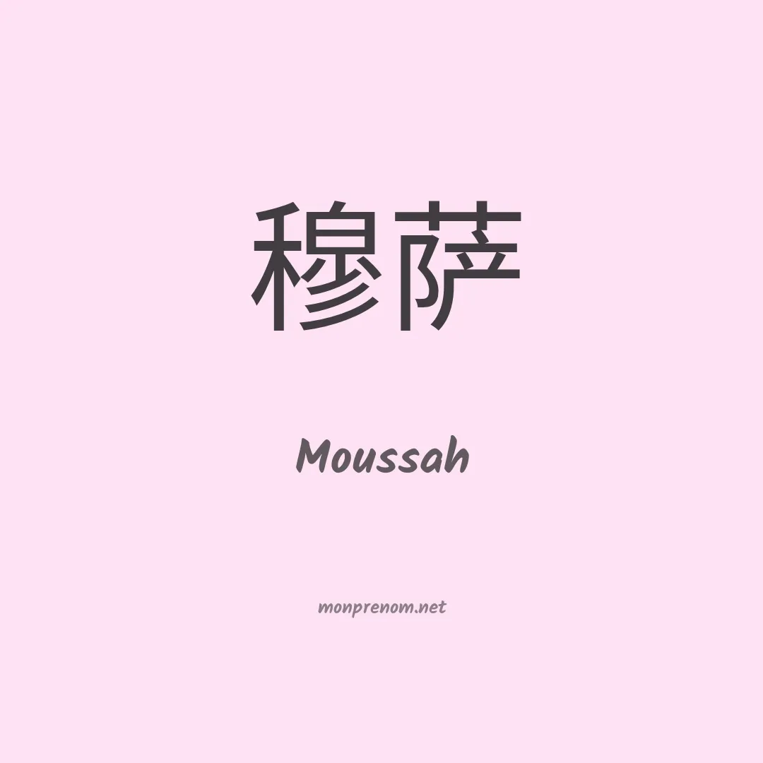 Moussah en chinois