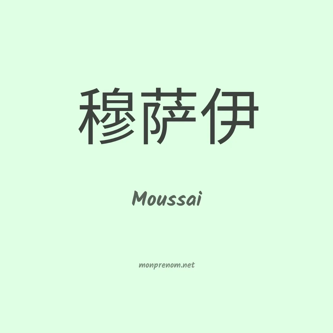 Moussai en chinois