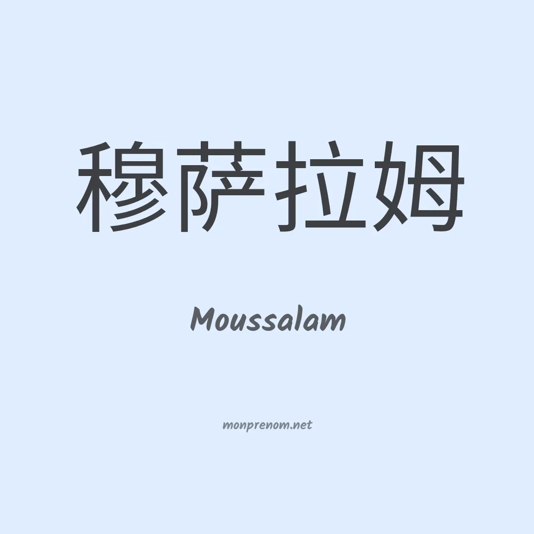 Moussalam en chinois