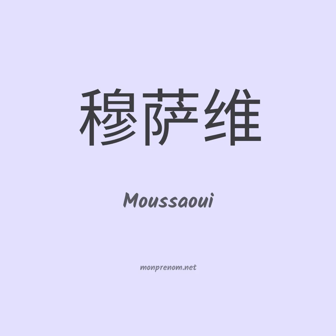 Moussaoui en chinois