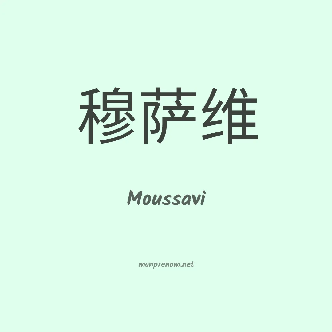 Moussavi en chinois