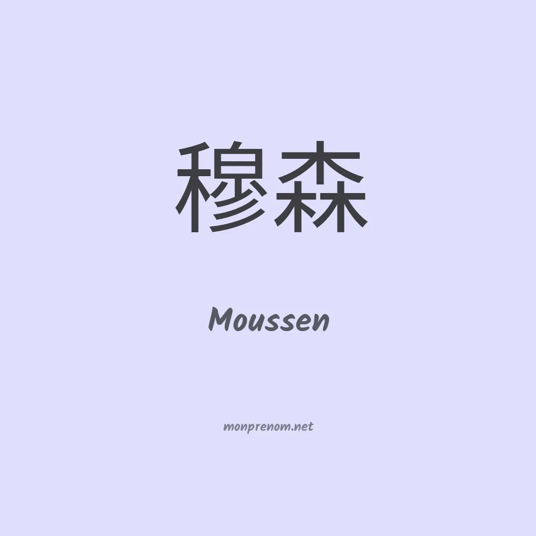 Moussen en chinois