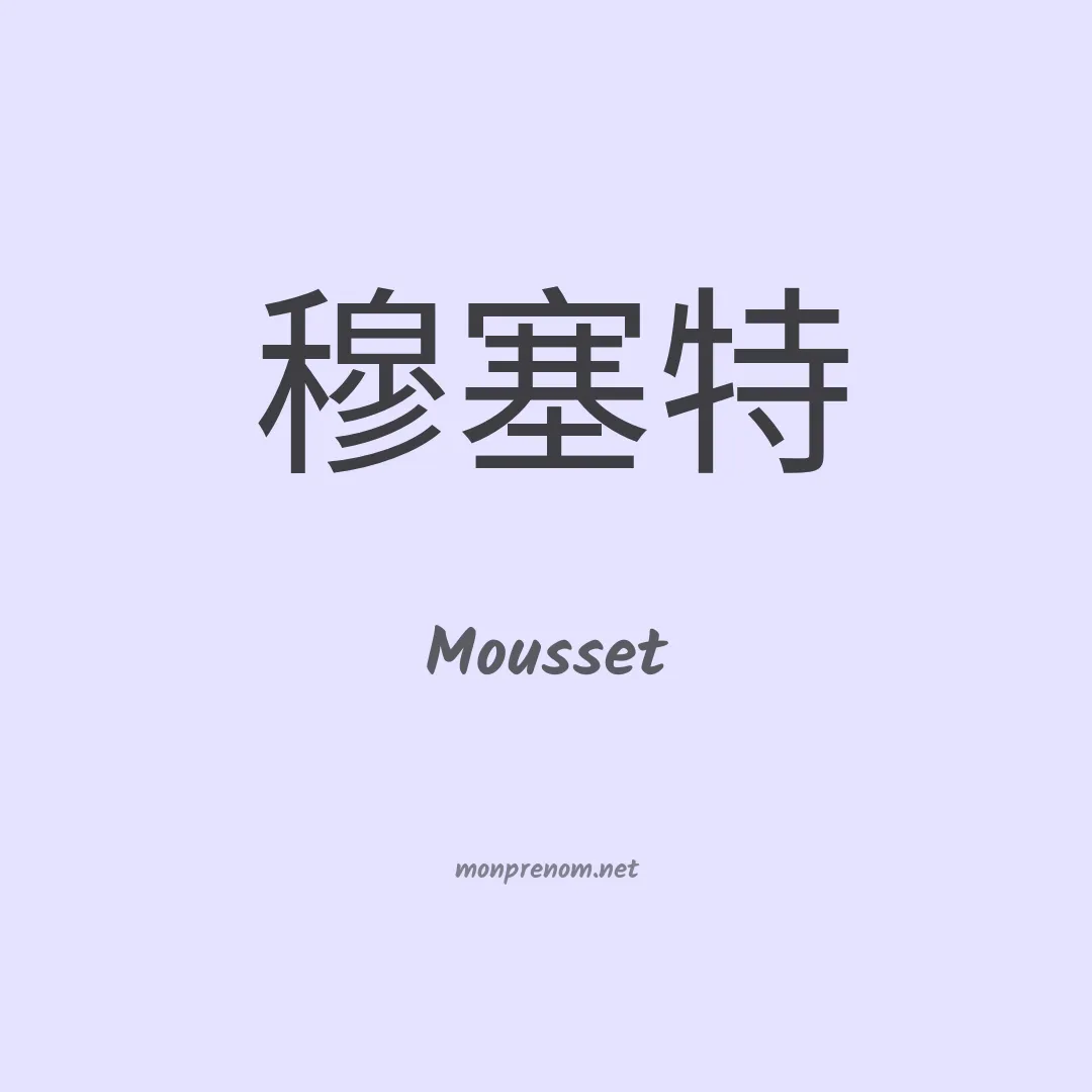Mousset en chinois