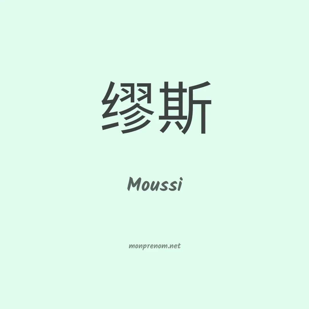 Moussi en chinois
