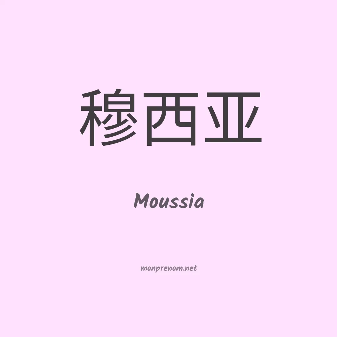Moussia en chinois