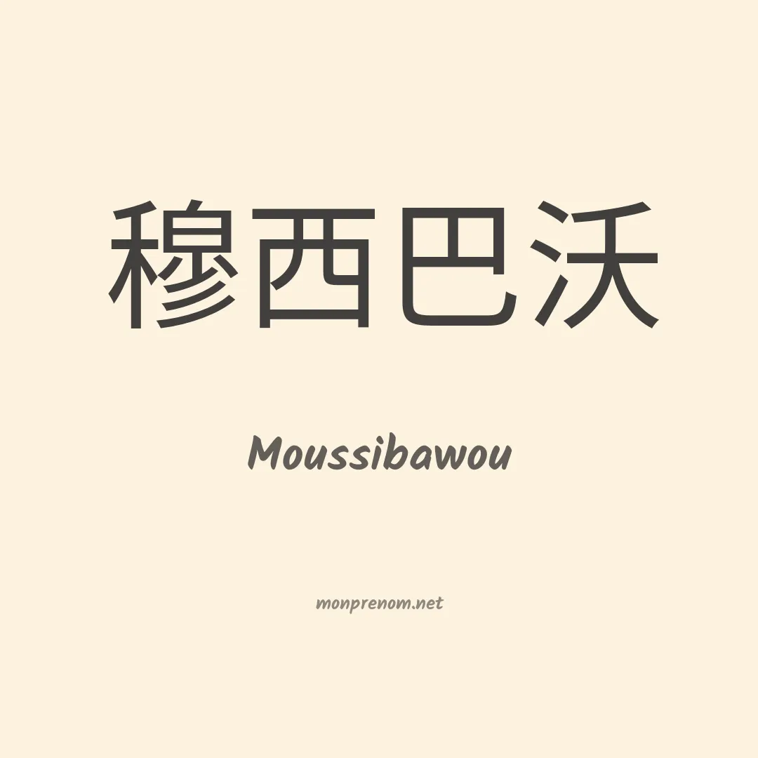 Moussibawou en chinois