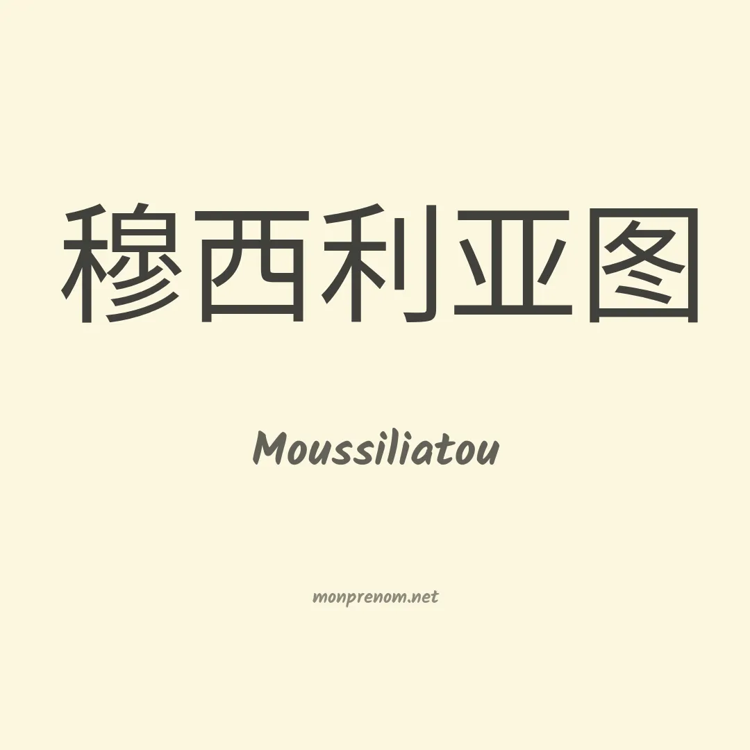 Moussiliatou en chinois