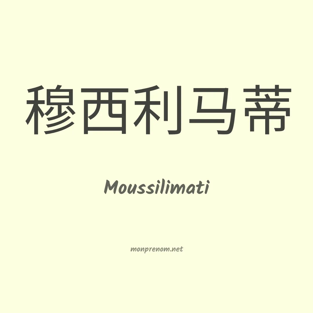 Moussilimati en chinois