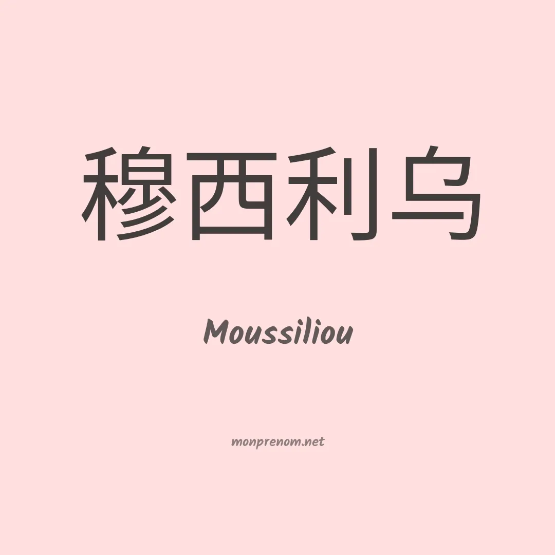 Moussiliou en chinois