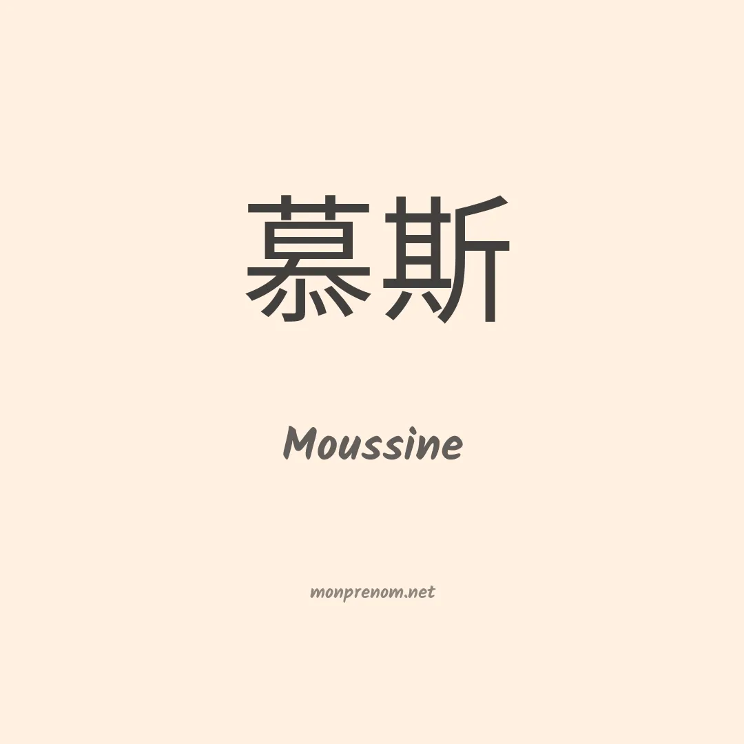 Moussine en chinois