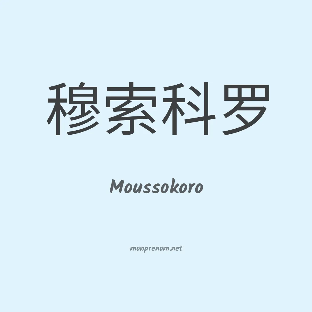 Moussokoro en chinois