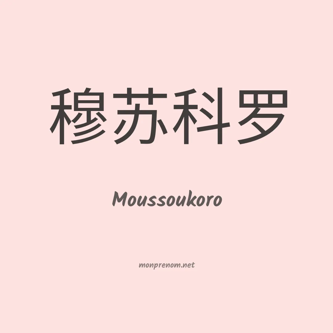 Moussoukoro en chinois