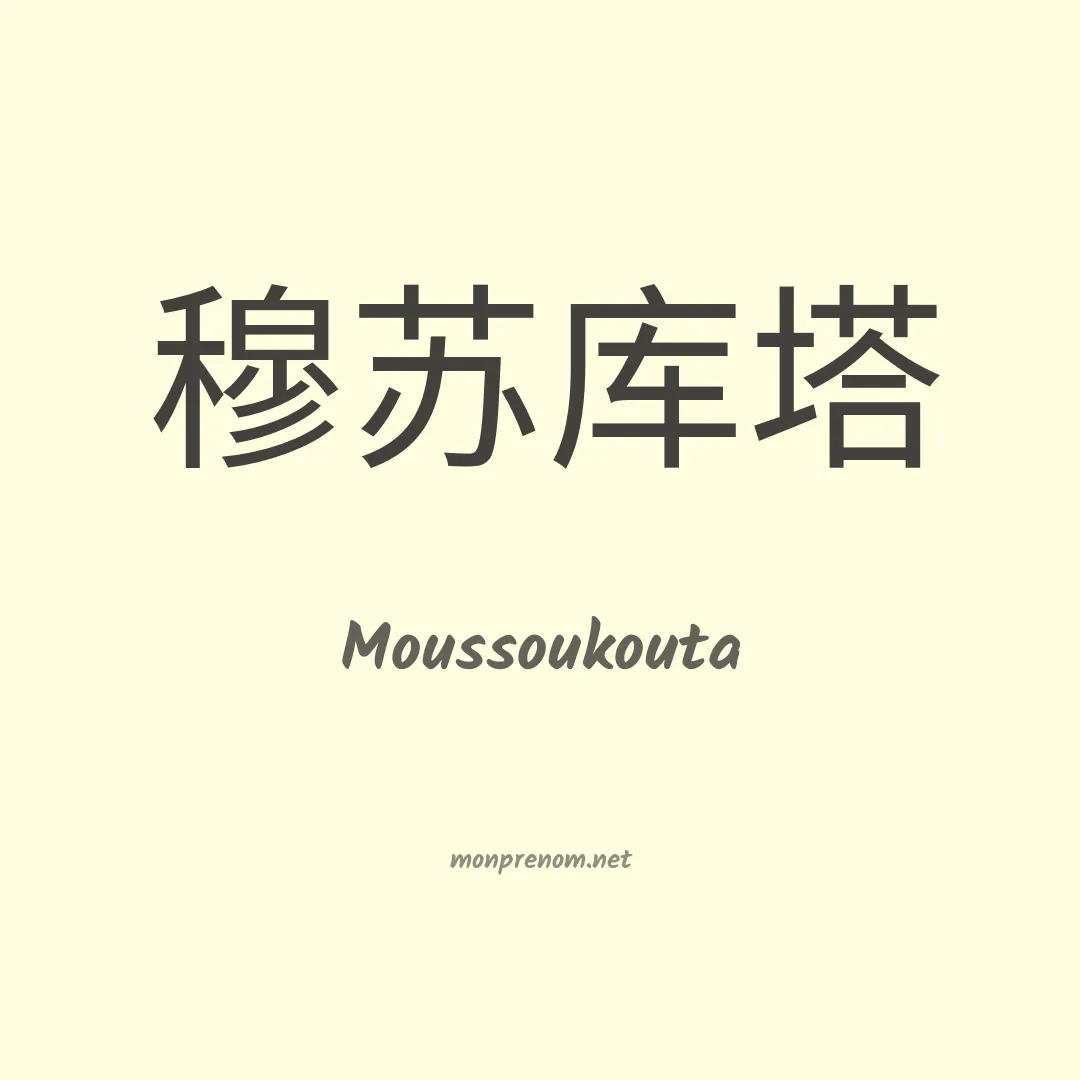 Moussoukouta en chinois