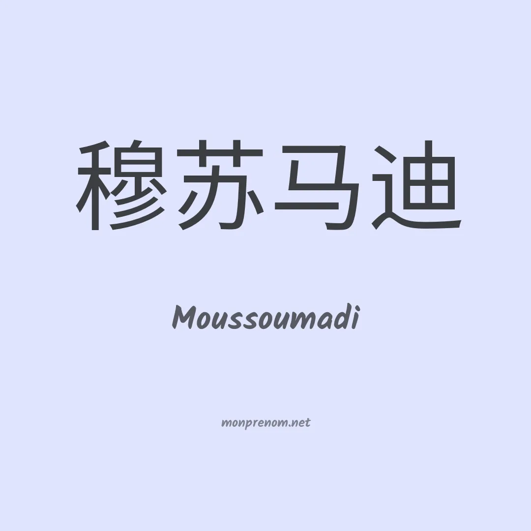 Moussoumadi en chinois
