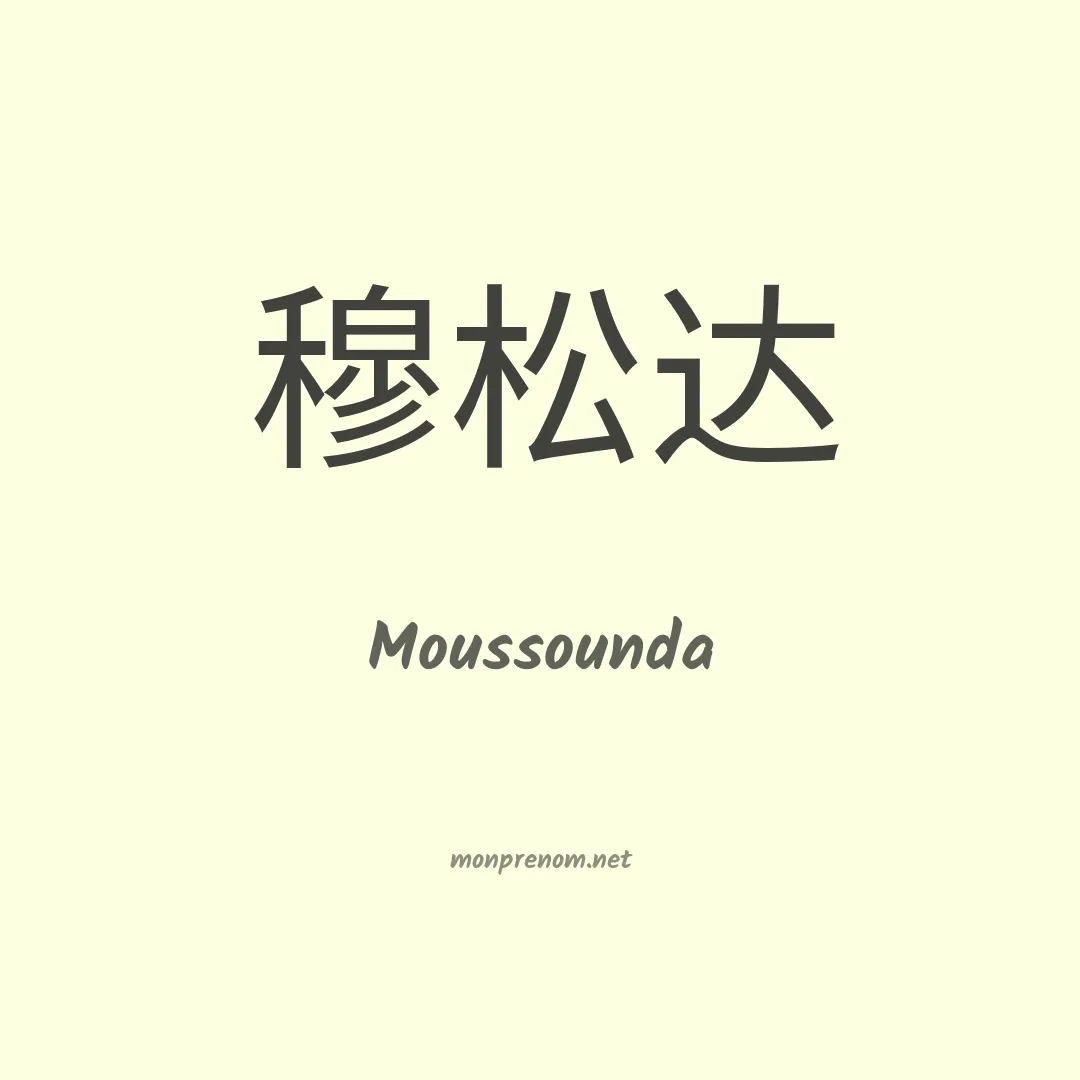 Moussounda en chinois