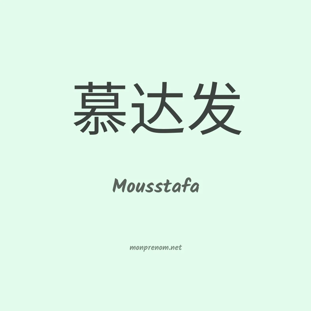 Mousstafa en chinois