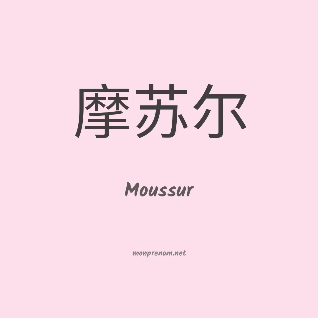 Moussur en chinois