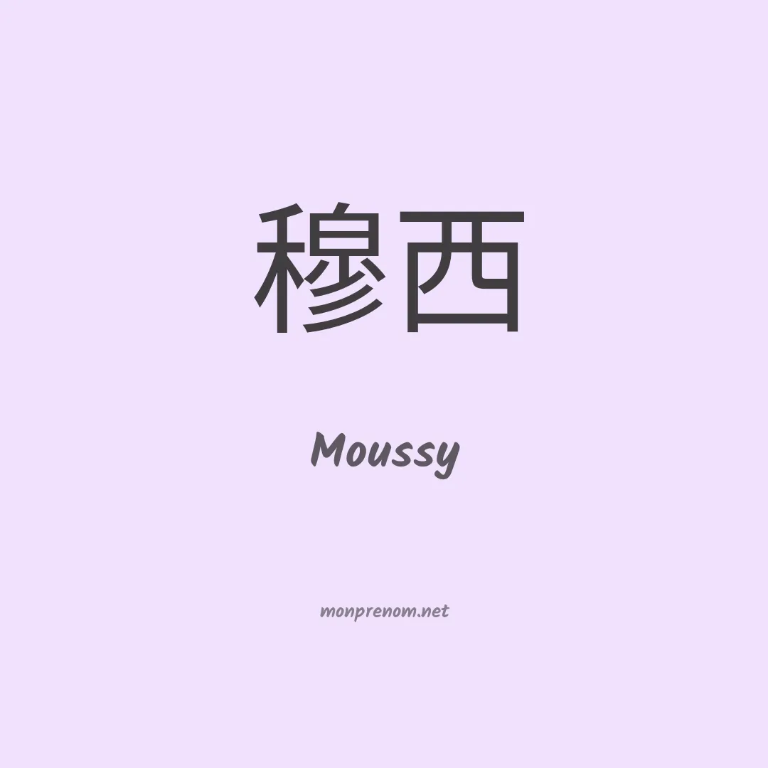 Moussy en chinois