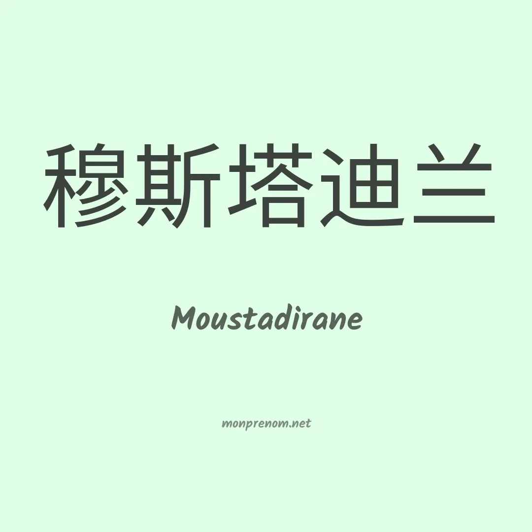 Moustadirane en chinois