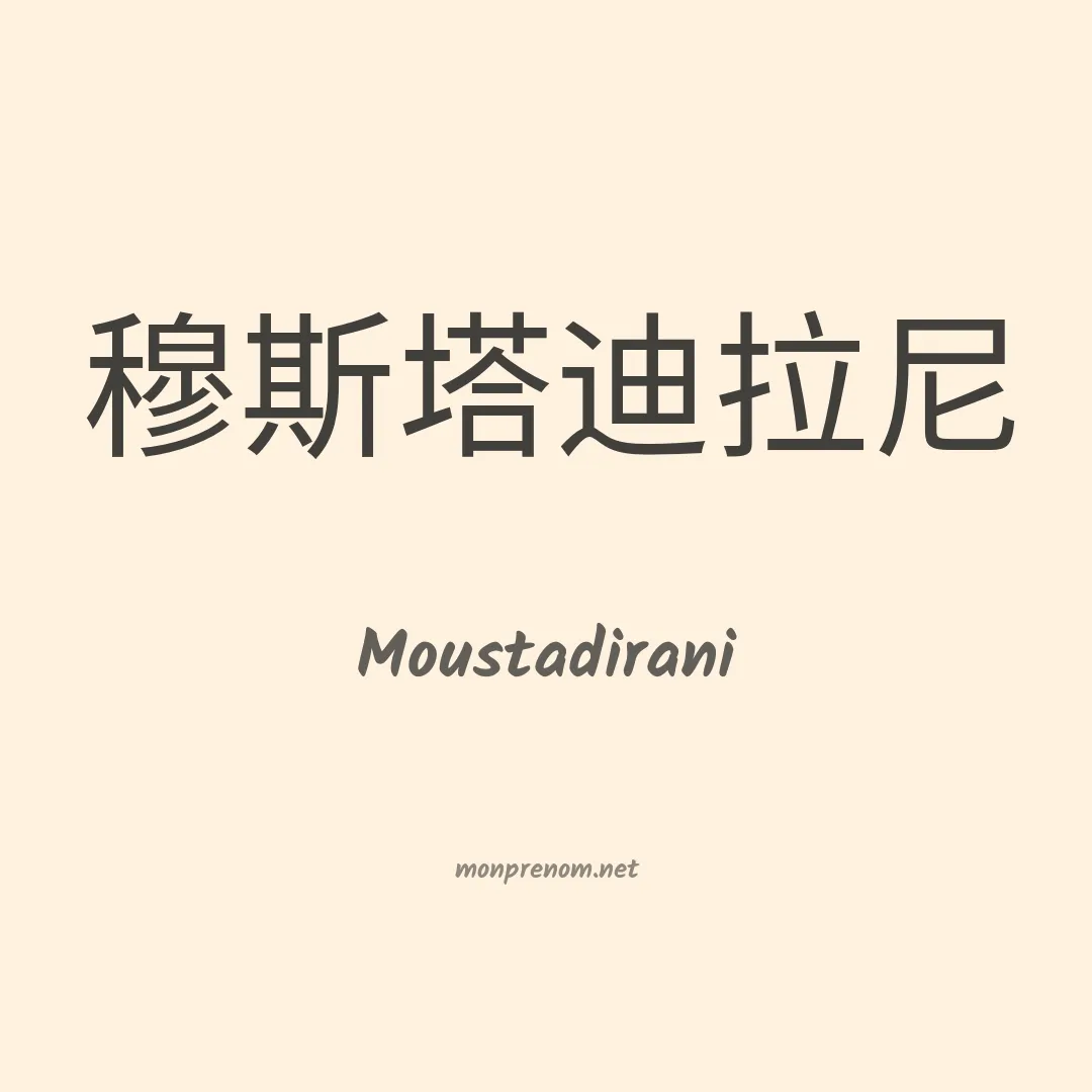 Moustadirani en chinois