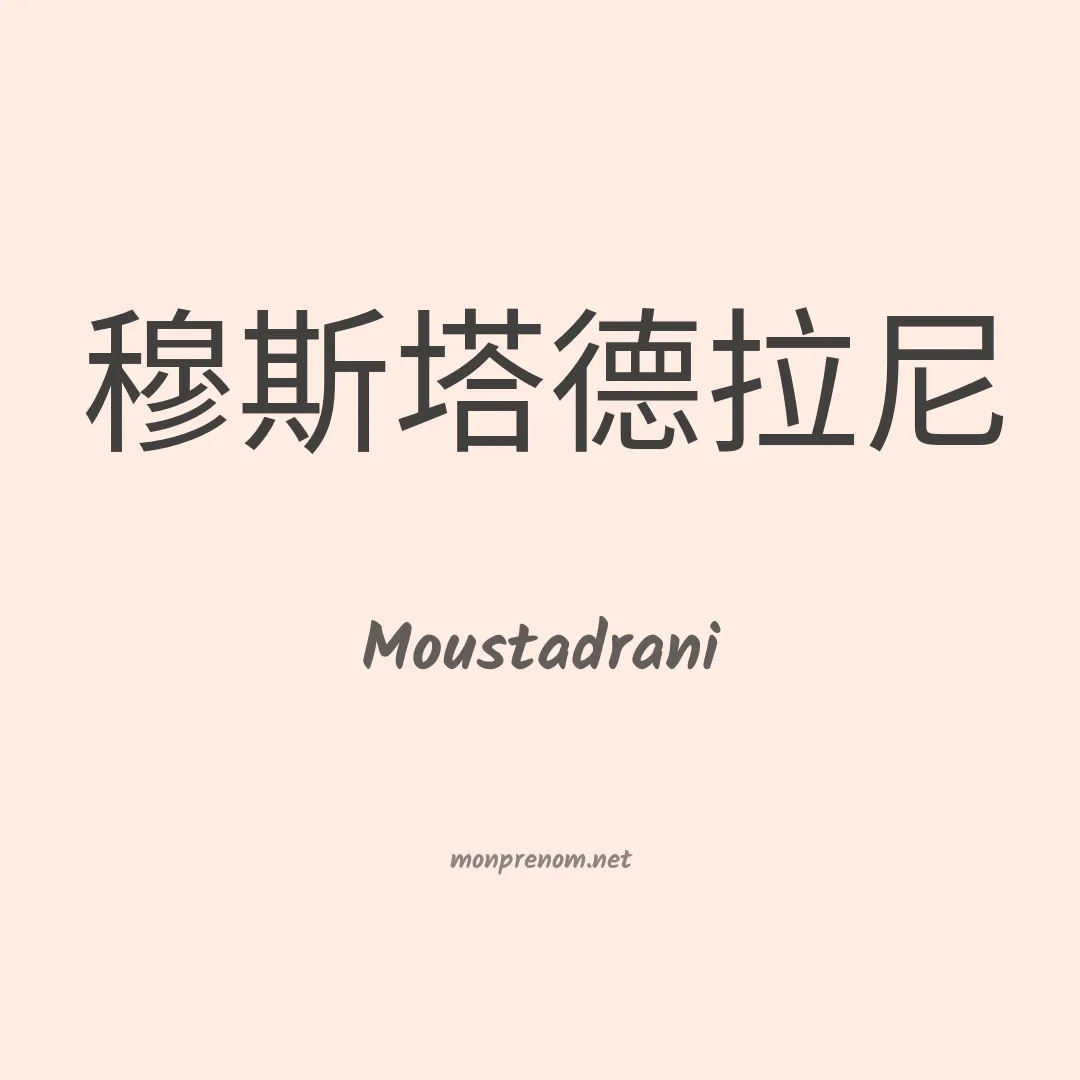 Moustadrani en chinois