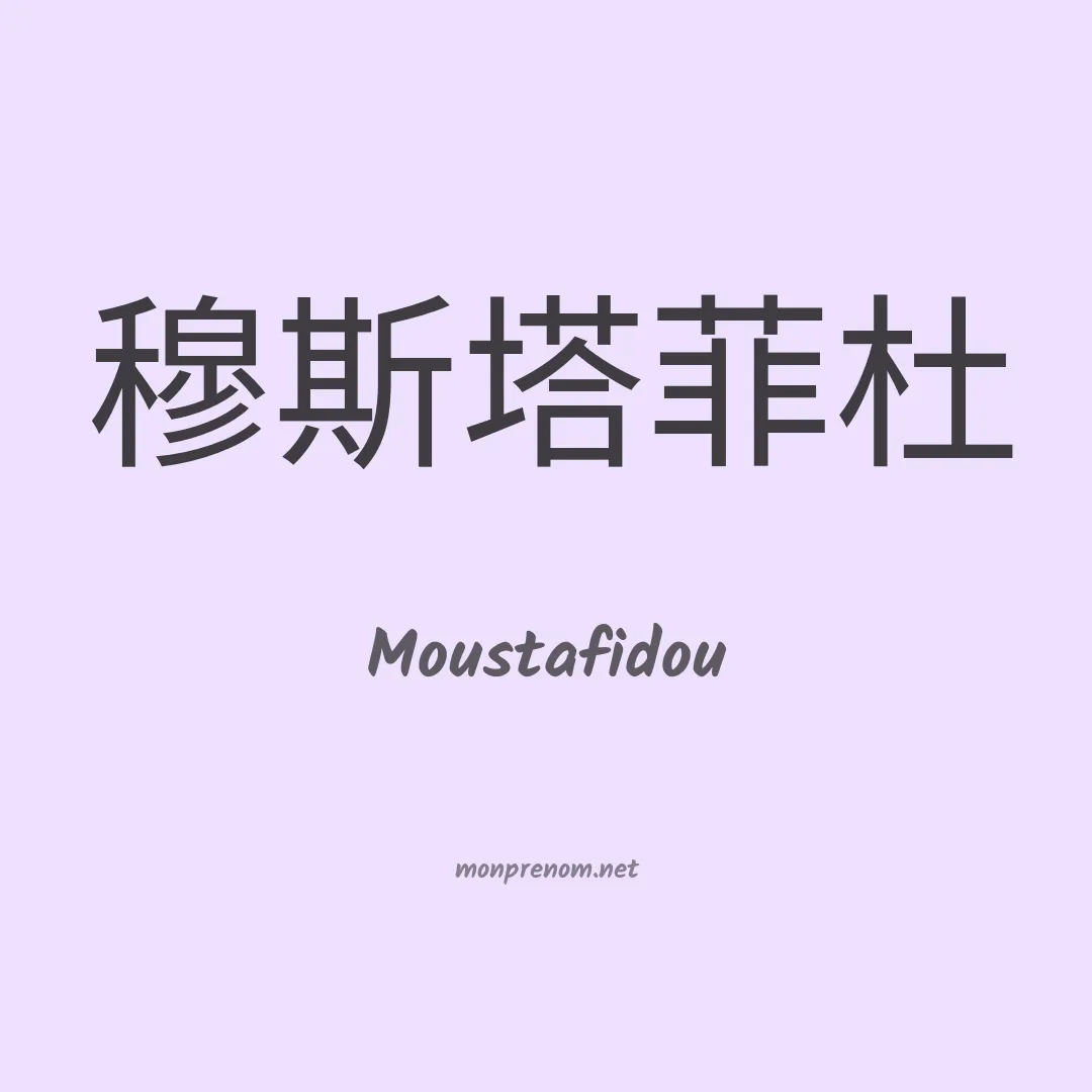 Moustafidou en chinois
