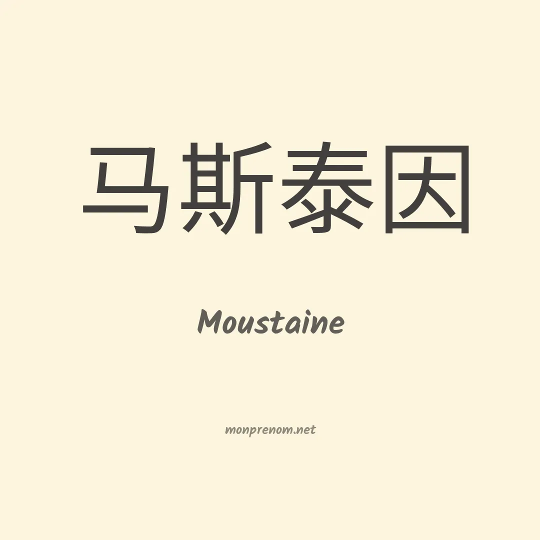 Moustaine en chinois