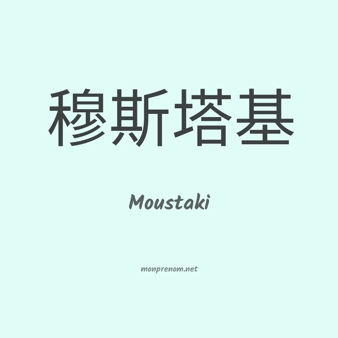Moustaki en chinois