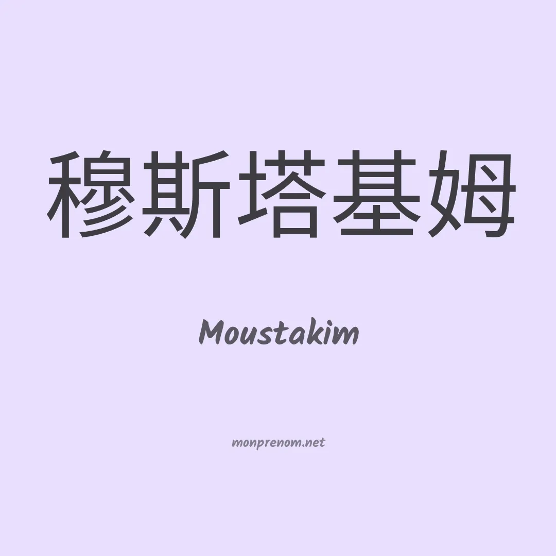 Moustakim en chinois