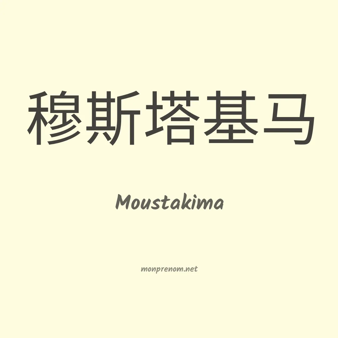 Moustakima en chinois