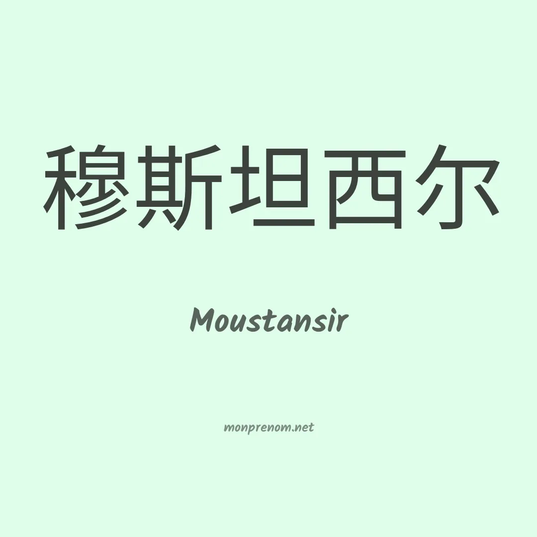 Moustansir en chinois