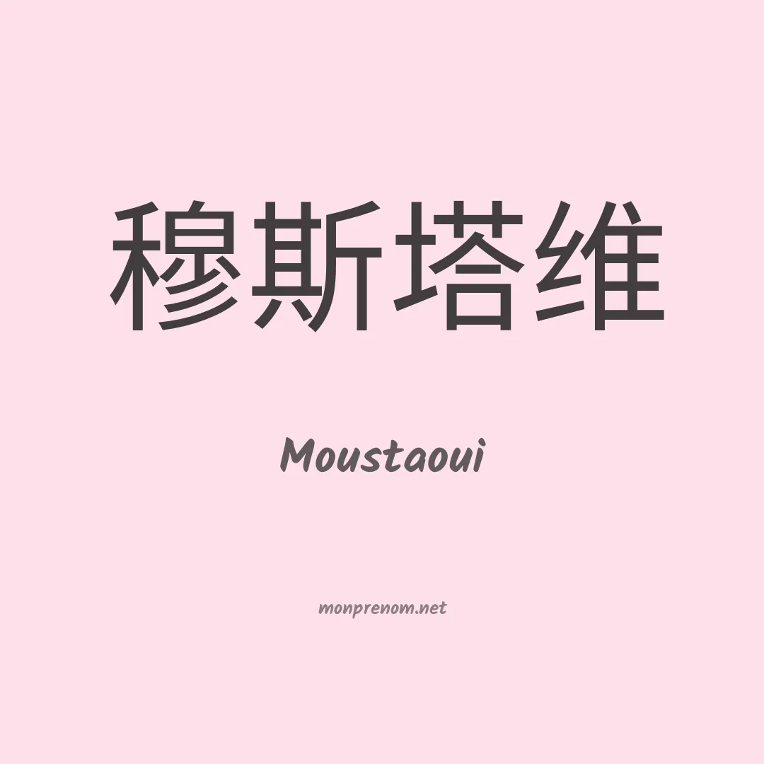 Moustaoui en chinois