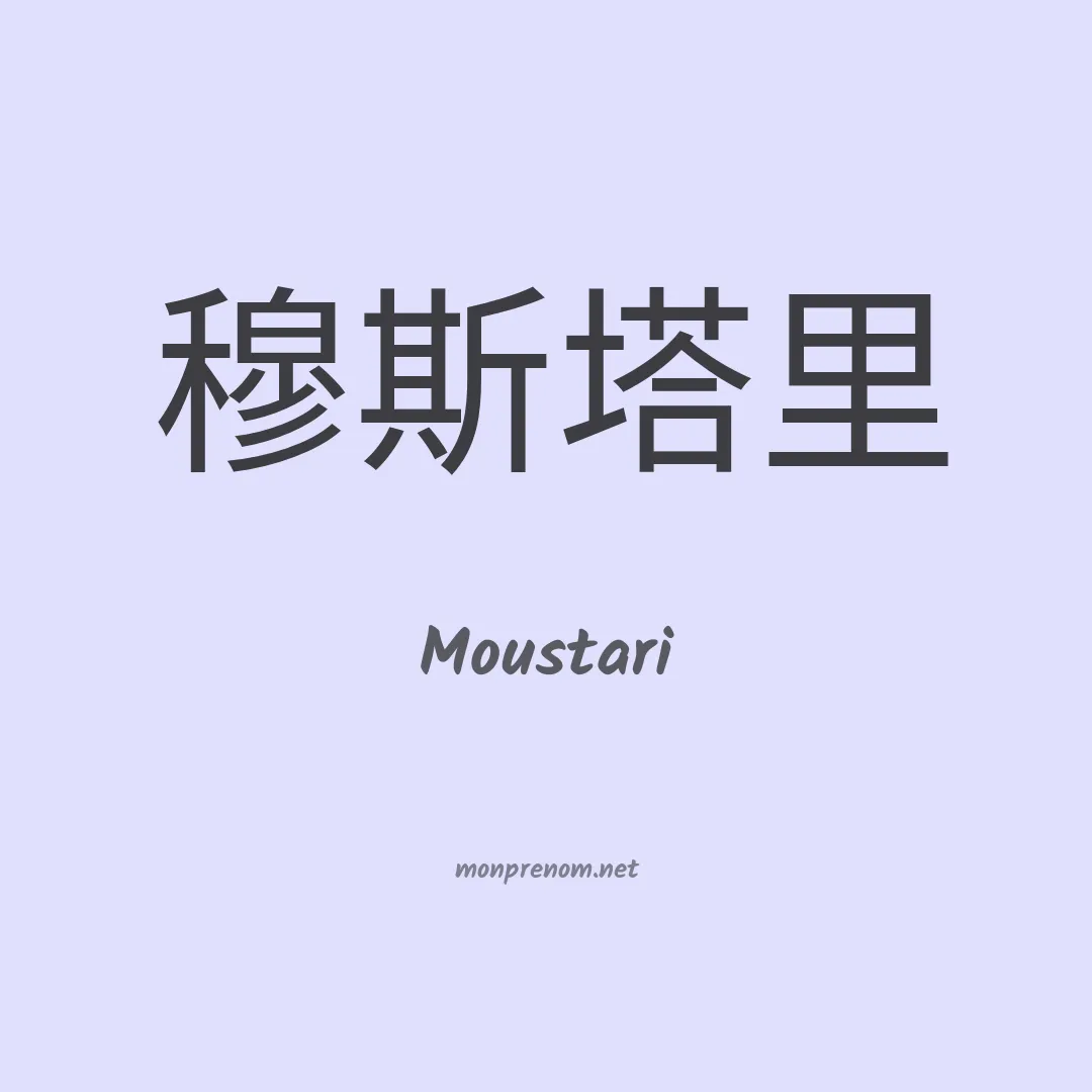 Moustari en chinois