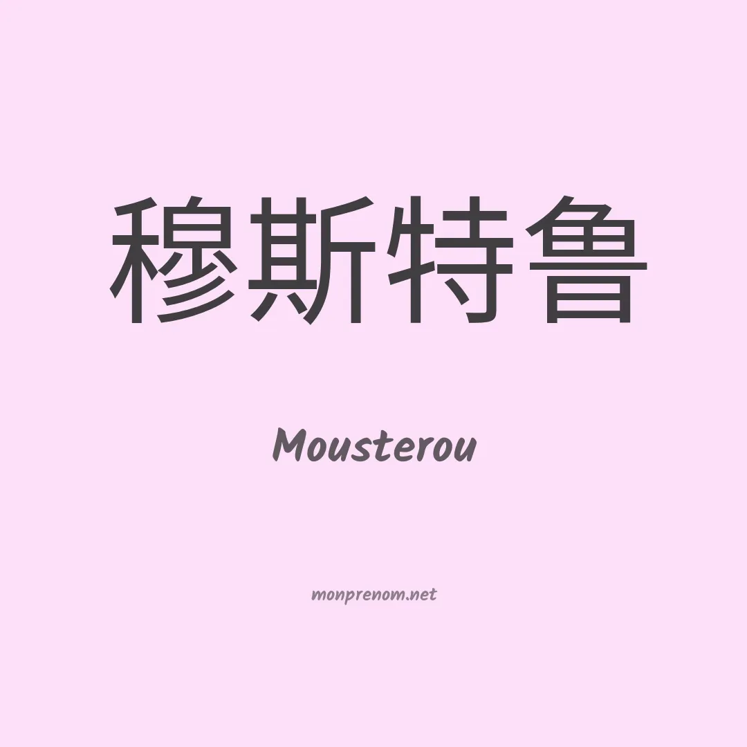 Mousterou en chinois